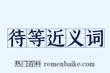待等近义词是什么意思的图片